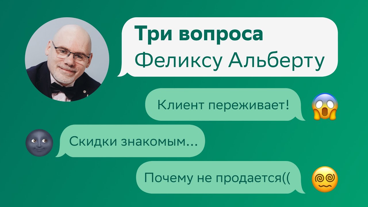 Клиент переживает. Скидки знакомым. Почему не продается. Три вопроса Феликсу Альберту на Домклик PRO