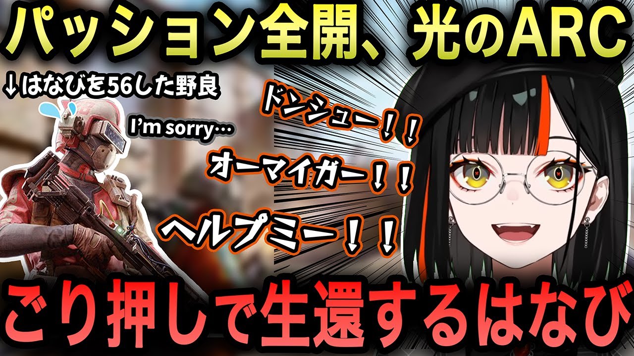 【Arc raiders】パッションイングリッシュで野良と会話するはなび、56されてもごり押しで生還したり、陽キャパワーで仲間を増やしていくｗ【蝶屋はなび/切り抜き/ぶいすぽ】