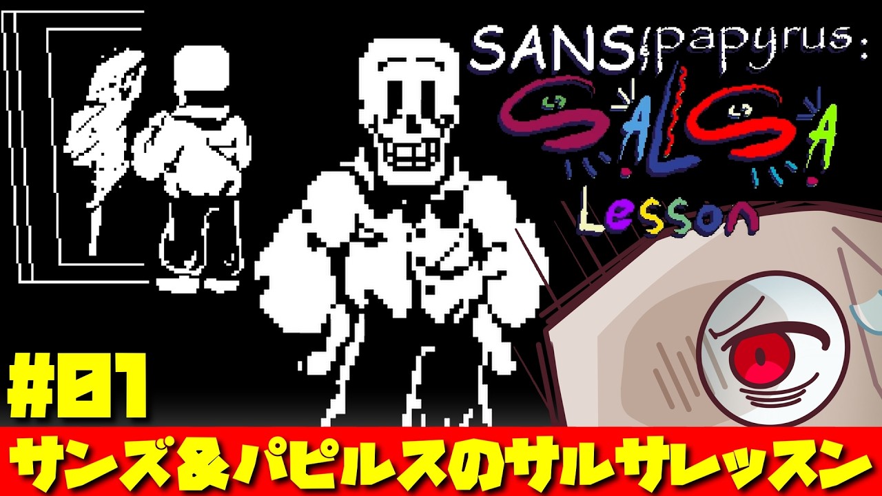 パピルス俺と一緒に踊ろうぜ!!!!【Sans & Papyrus - Salsa Lesson /UNDERTALE AU/サンズ＆パピルス サルサレッスン】