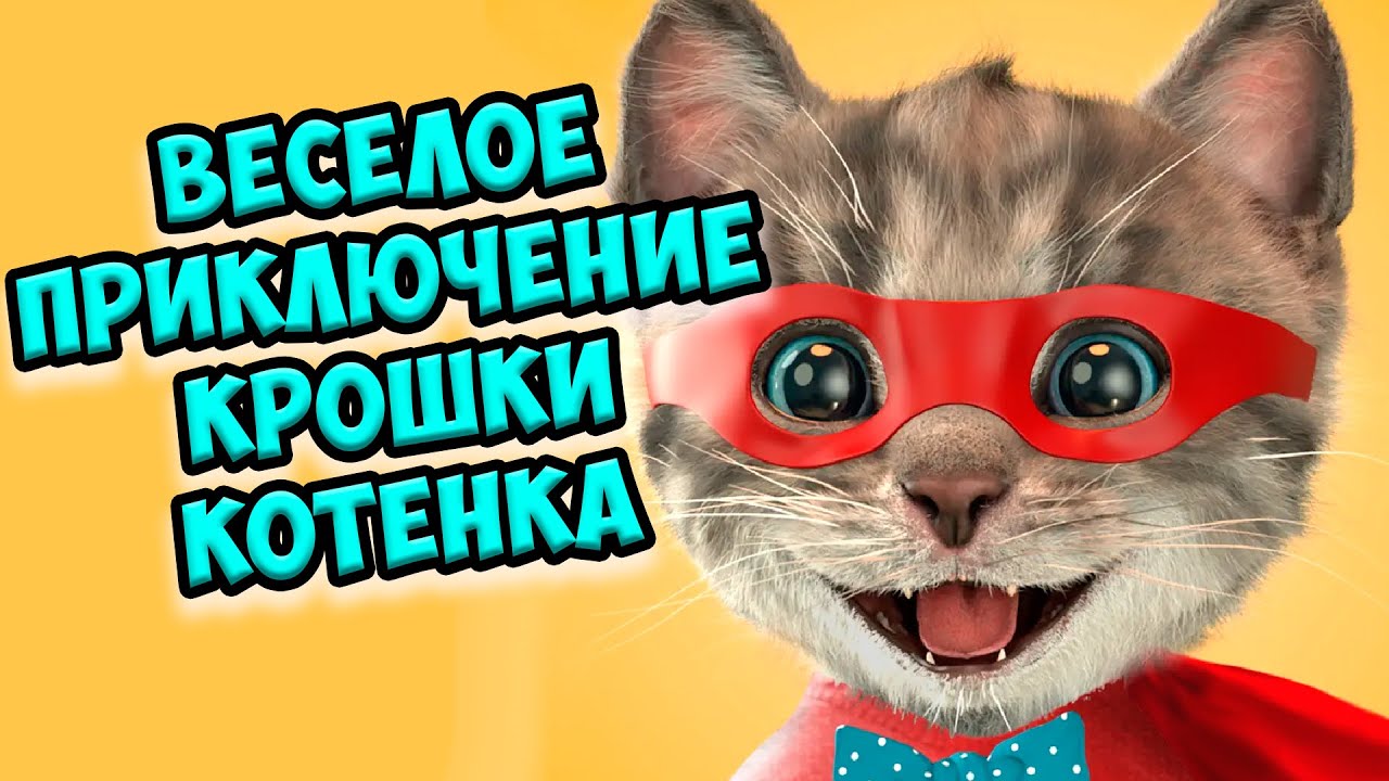😻Приключения крошки котенка😻 Игра про милого котика