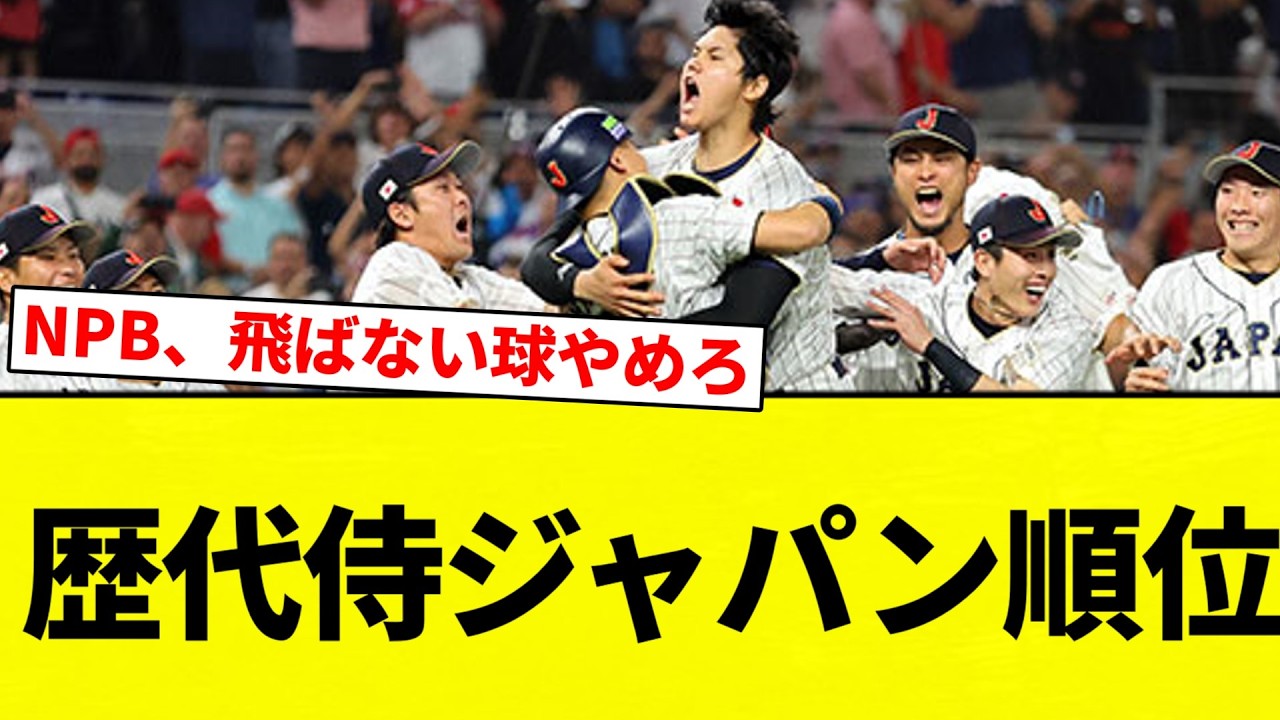 【2026は開催しないんか】歴代侍ジャパン順位【プロ野球反応集】【2chスレ】【なんG】