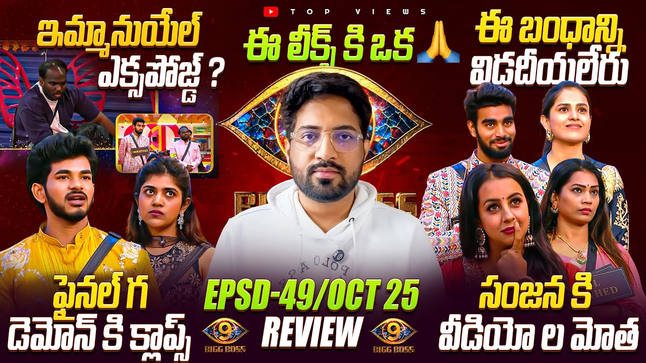 🔥 Nagarjuna Sir Rocked with Videos 🔥 | Bigg Boss Telugu 9 Day 48 Episode 49 Review By Top Views2.0