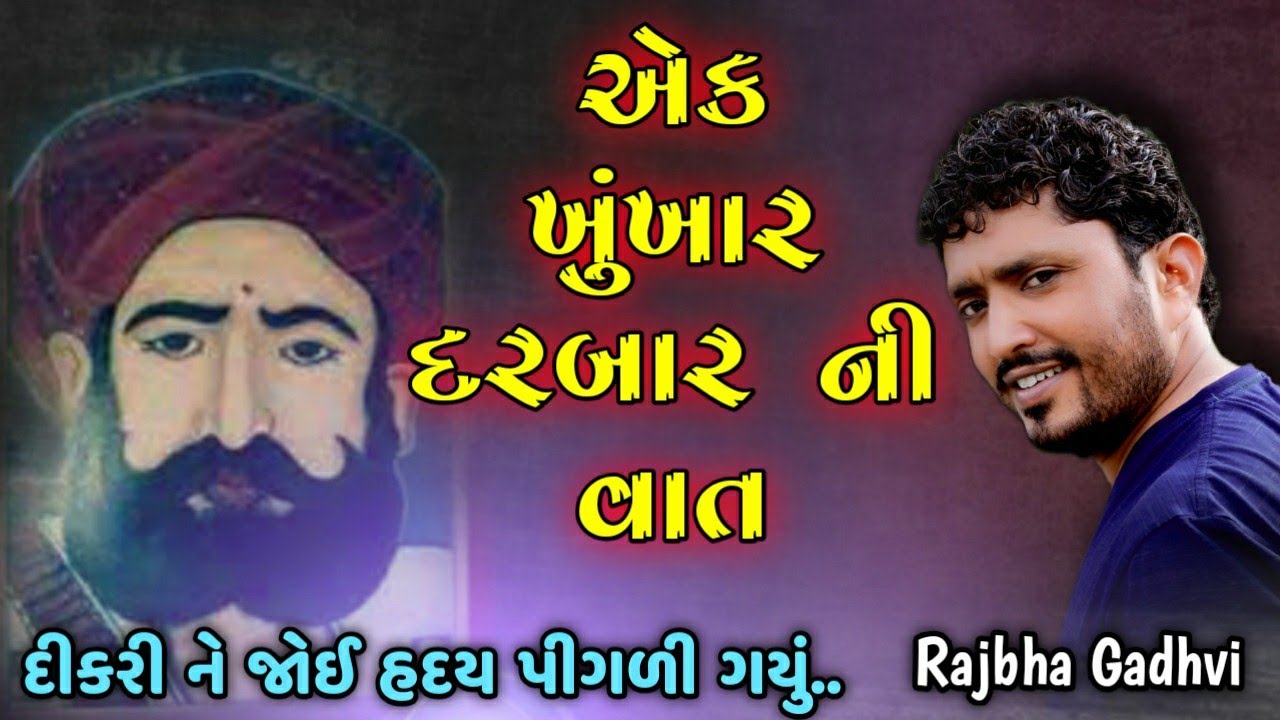 એક ખુંખાર દરબાર ની વાત | એક દીકરી સામે આવી તો બાપ નું હદય ધબકી ઉઠ્યું | RAJBHA GADHVI | STUDIO GIR