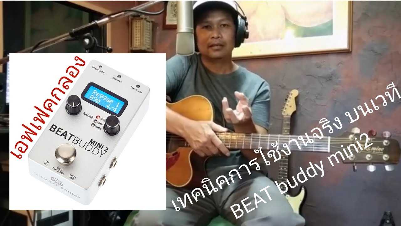 เทคนิคการใช้ Beat buddy mini2เล่นจริงบนเวที