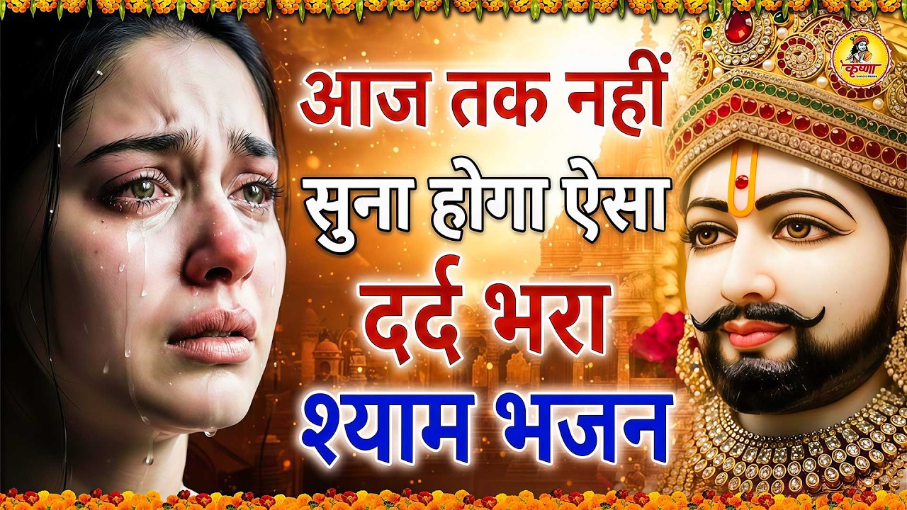 घर की गरीबी देखते ही देखते खतम कर देगा ये भजन | Khatu Shyam Ji Ke Bhajan | Trinetra Bhakti Dhara