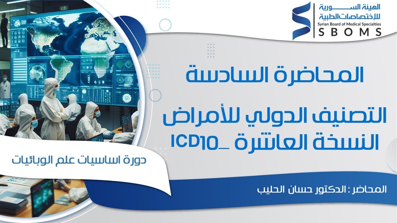 المحاضرة السادسة  التصنيف الدولي للأمراض النسخة العاشرة _ICD10
