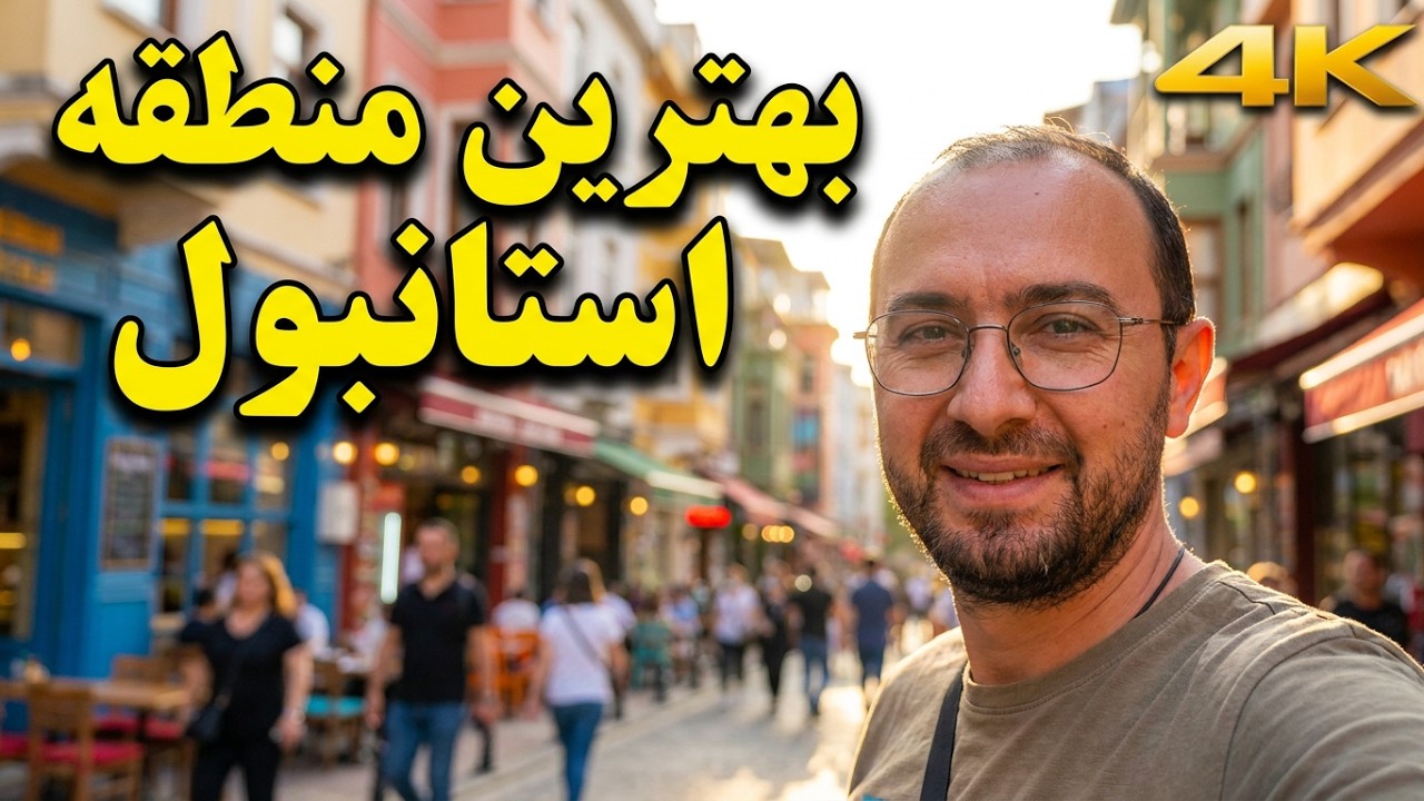 ولاگ معرفی منطقه کادیکوی استانبول