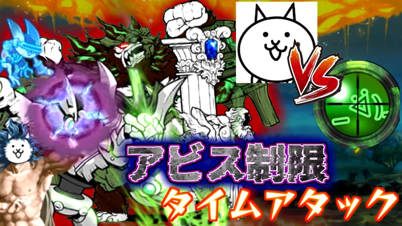 しゃーさんとアビス制限タイムアタックで勝負してみた！【にゃんこ大戦争】
