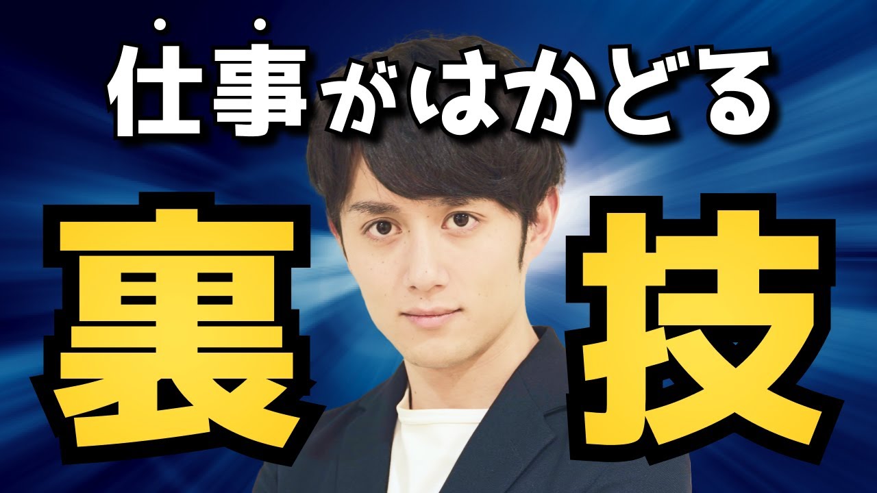 仕事・勉強がはかどる！非常識な裏ワザTOP5