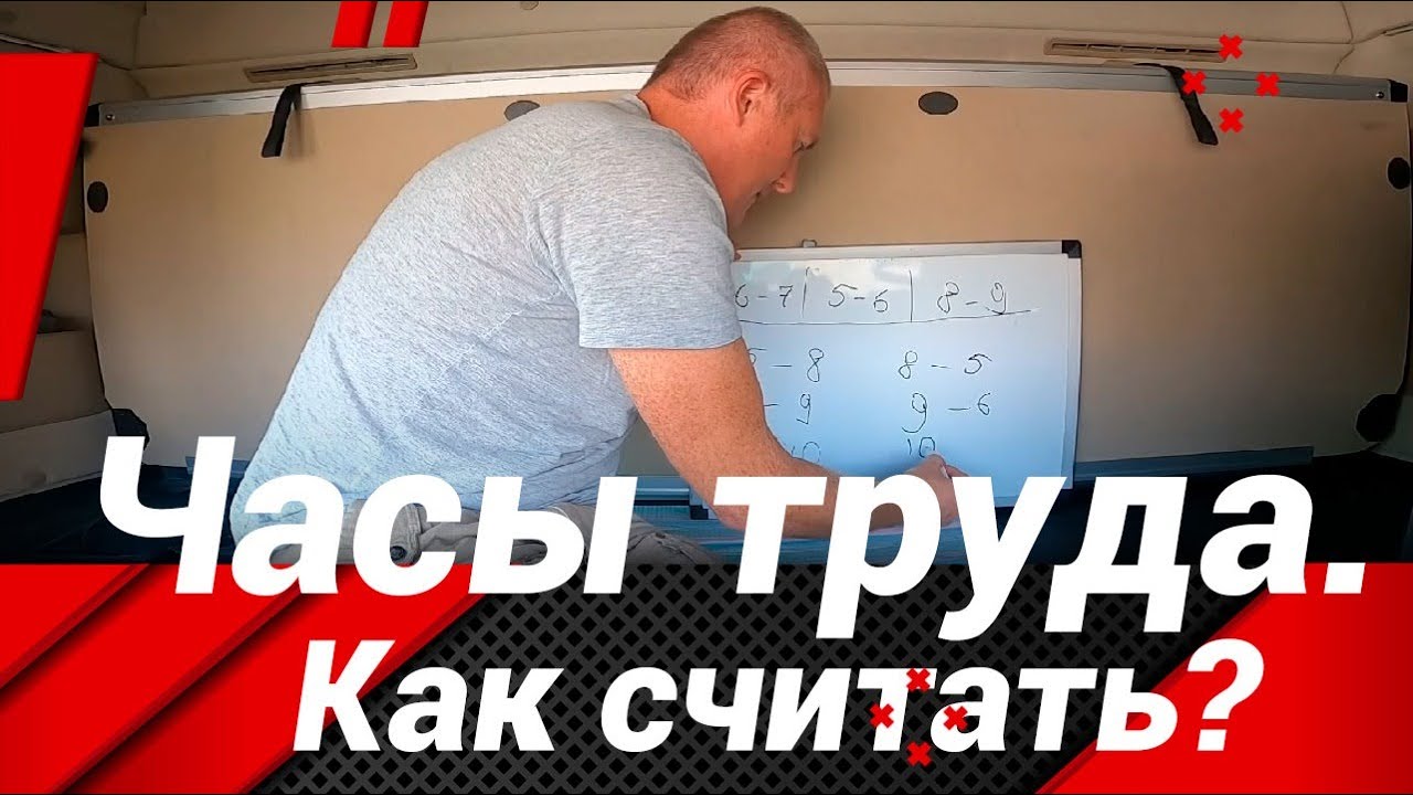 КАК БЫСТРО СЧИТАТЬ ЧАСЫ ТРУДА И ОТДЫХА!?#автошкола_дальнобоя#тахограф