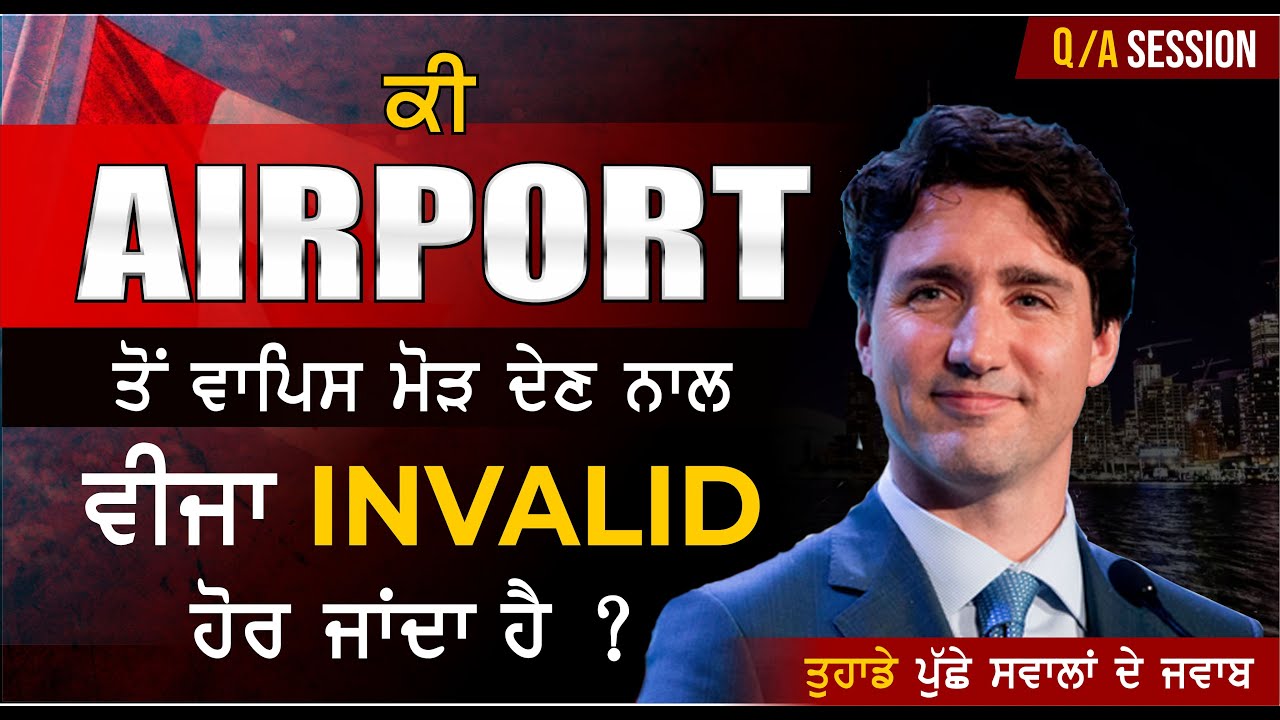 ਕੀ Airport ਡਿਪੋਰਟ ਤੋਂ ਬਾਅਦ ਵੀਜ਼ਾ Invalid ਹੋ ਜਾਂਦਾ ਹੈ ? canada tourist visa latest update