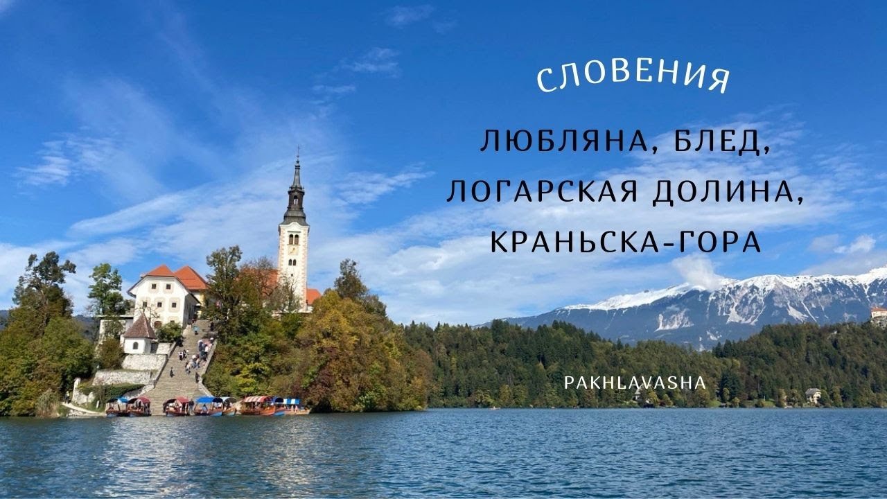Словения, часть 1: столица, горы и озеро