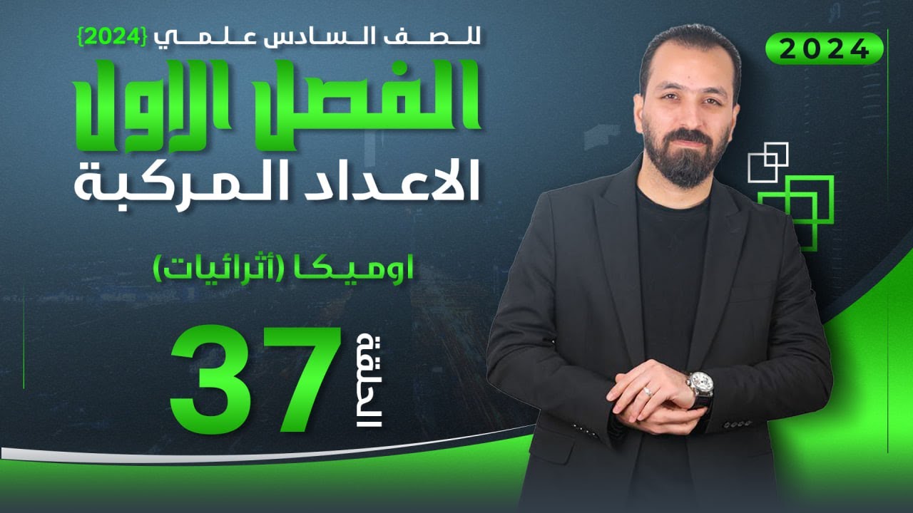 37-الرياضيات للسادس/الفصل الاول(الاوميگا)/أ.حيدر عبدالائمه