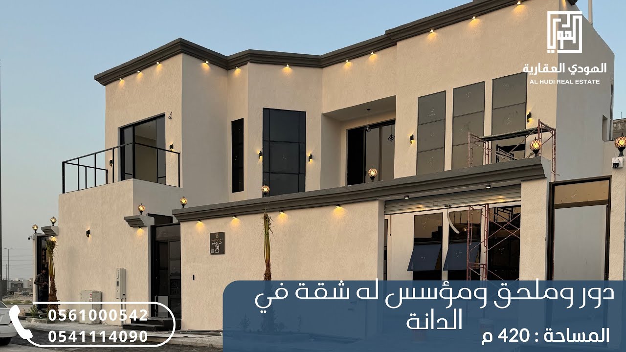 دور وملحق ومؤسس له شقة في الدانة،المساحة:420م،السعر:1,250,000 - للحجز:0561000542-0541114090