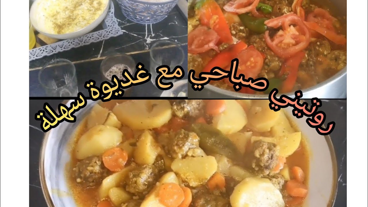 روتيني صباحي غديوة سهلة وسريعة