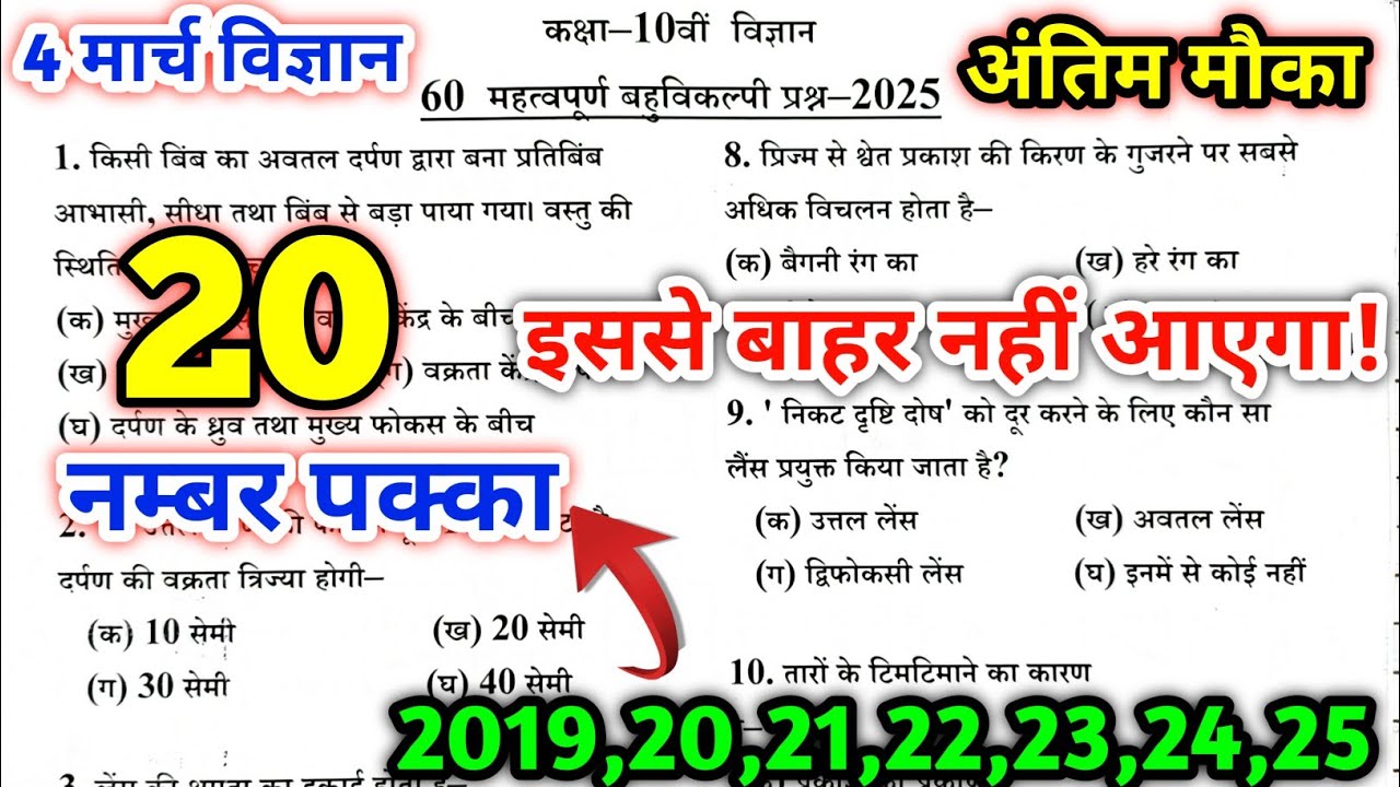 🔥विज्ञान का 60 सबसे महत्वपूर्ण प्रश्न/science class 10 important questions 2025/vigyan mcq class 10🔥
