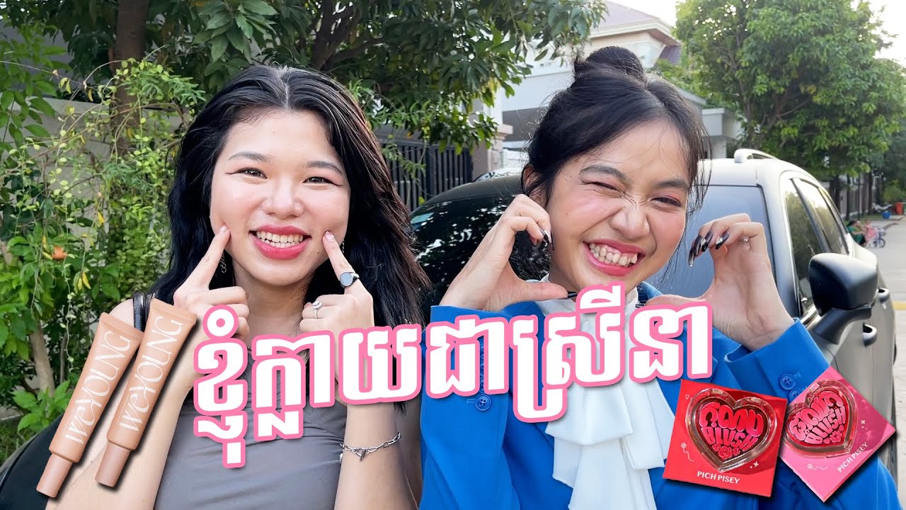 ពិសីក្លាយជាស្រីនា ស្រីនាក្លាយជាពិសី💅😂