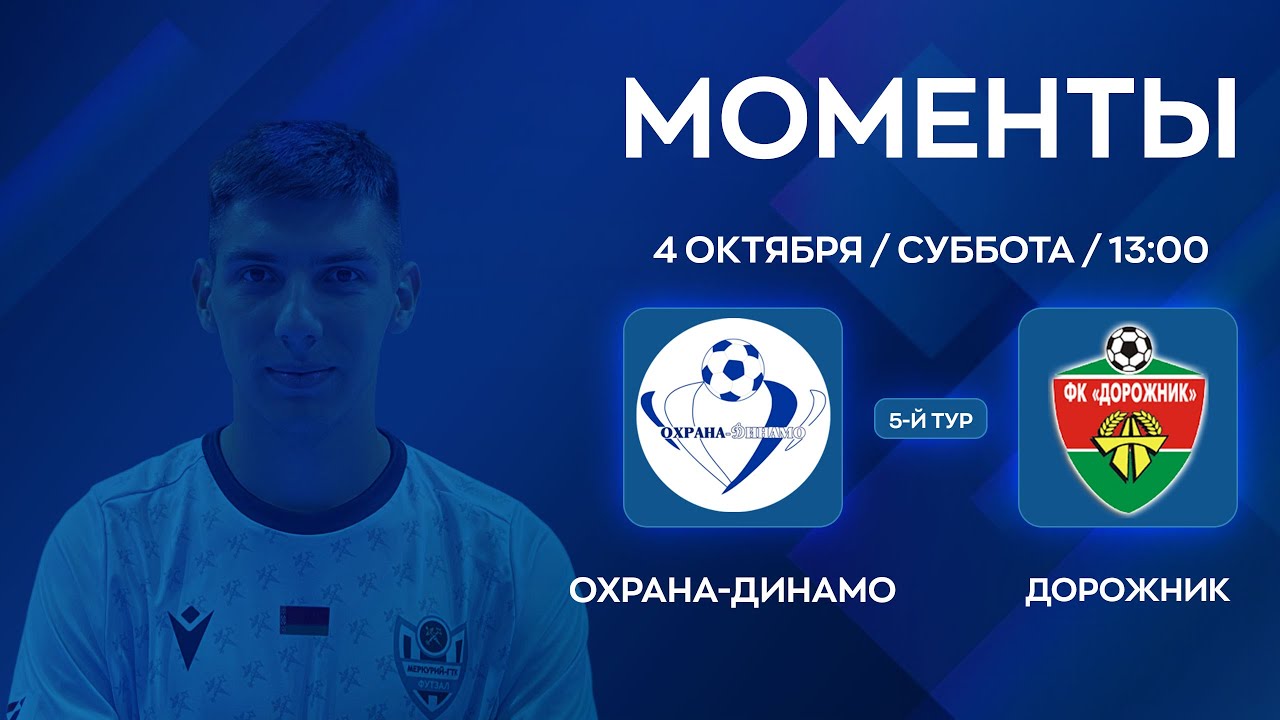 МОМЕНТЫ | Охрана-Динамо - Дорожник | 5-й тур | XXXVII Чемпионат по мини-футболу