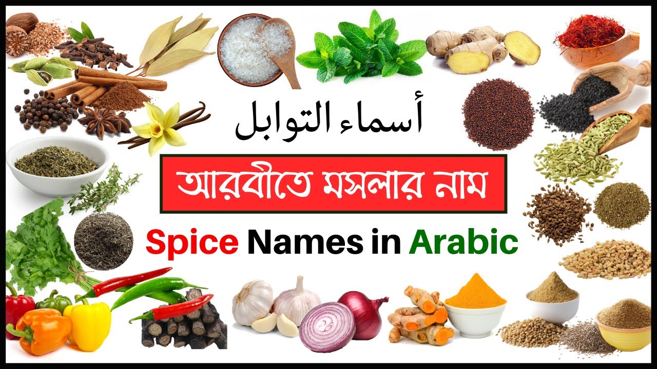 আরবিতে বিভিন্ন মশলার নাম - The Name of Spice in Arabic to Bangla - মশলার নাম আরবিতে শিখুন!