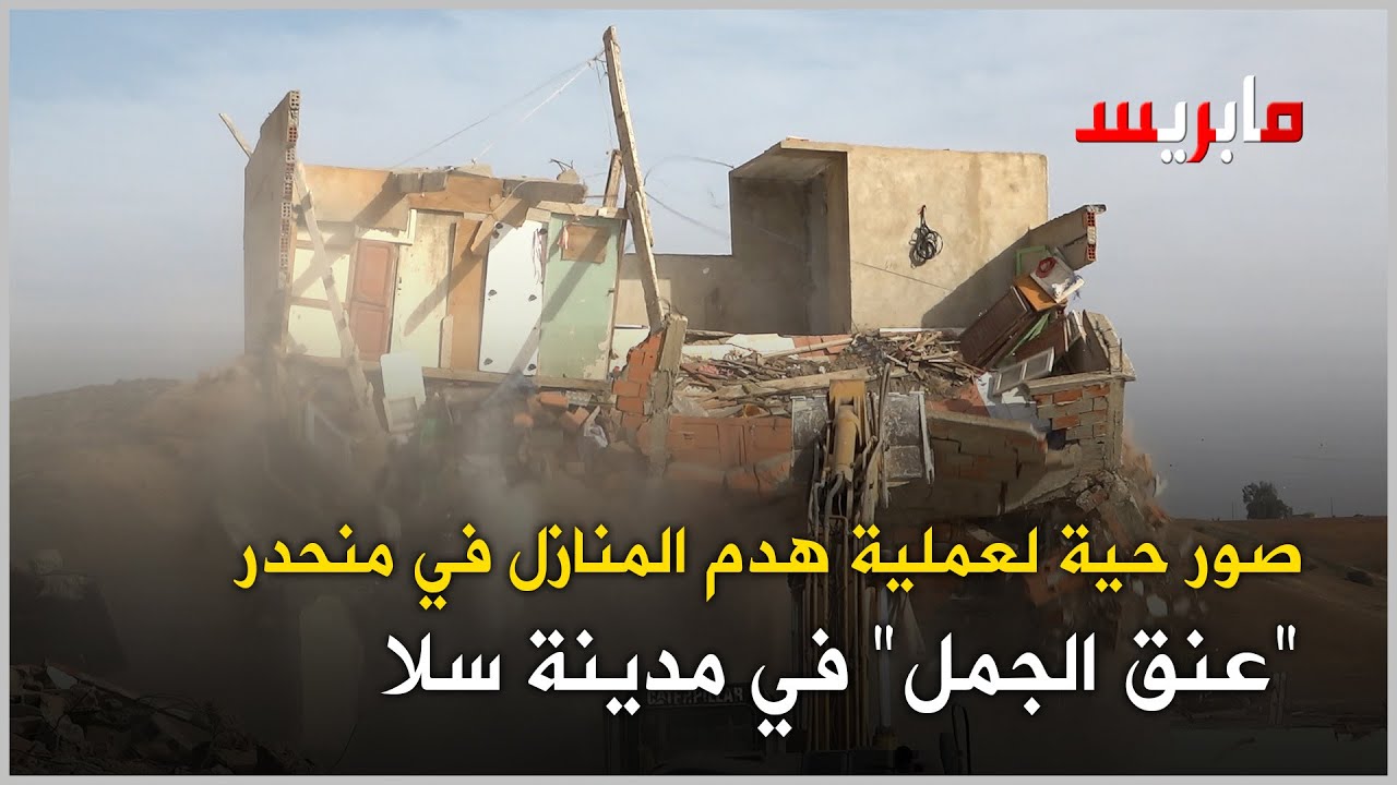 صور حية لعملية هدم المنازل في منحدر 