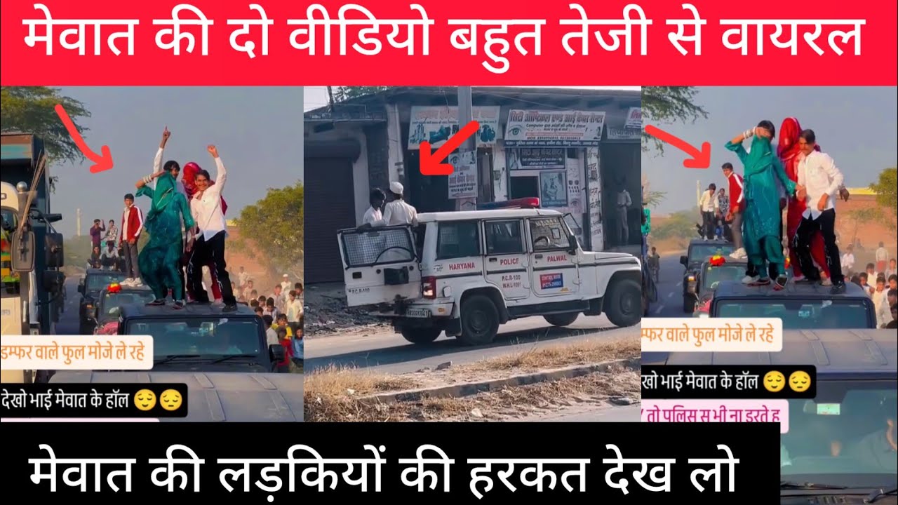 मेवात की लड़कियों की वीडियो हुई वायरल Mewati video mewati call recording Viral मेवाती गाना 