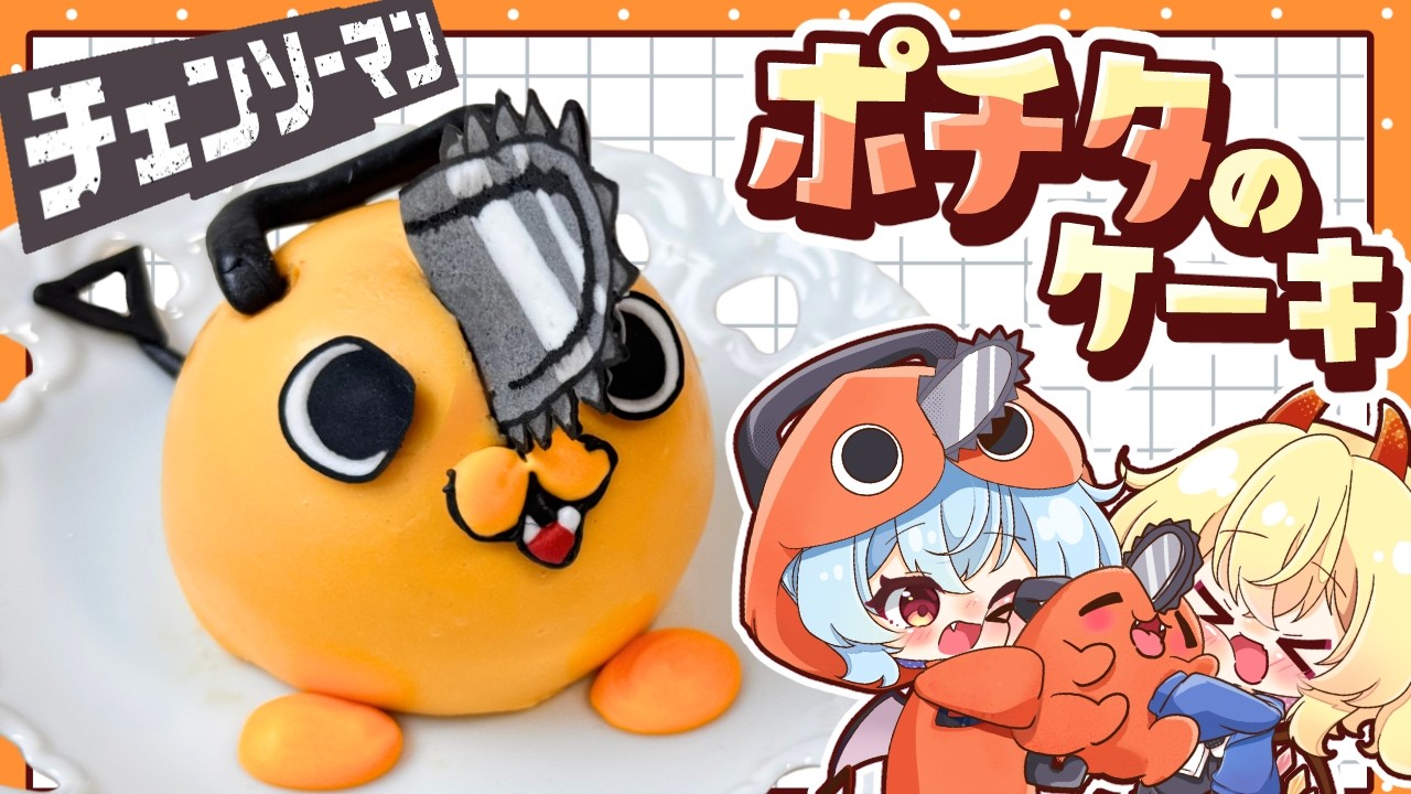 【ゆっくり料理🌟】チェンソーマンキャラクター再現！「ポチタのケーキ」をレミリアとフランが作りました【ゆっくり実況】