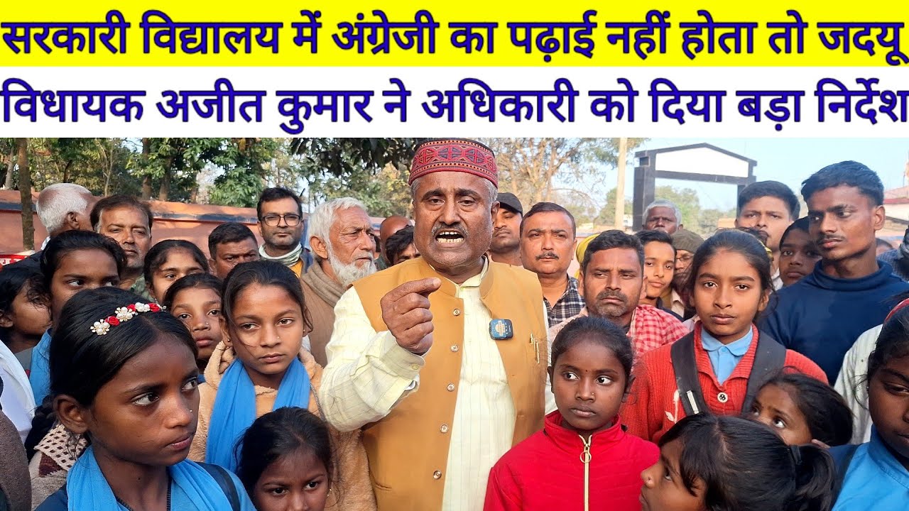 सरकारी विद्यालय मे अंग्रेजी का पढ़ाई नही होता तो जदयू विधायक Ajit Kumar अधिकारी को दिया बड़ा निर्देश