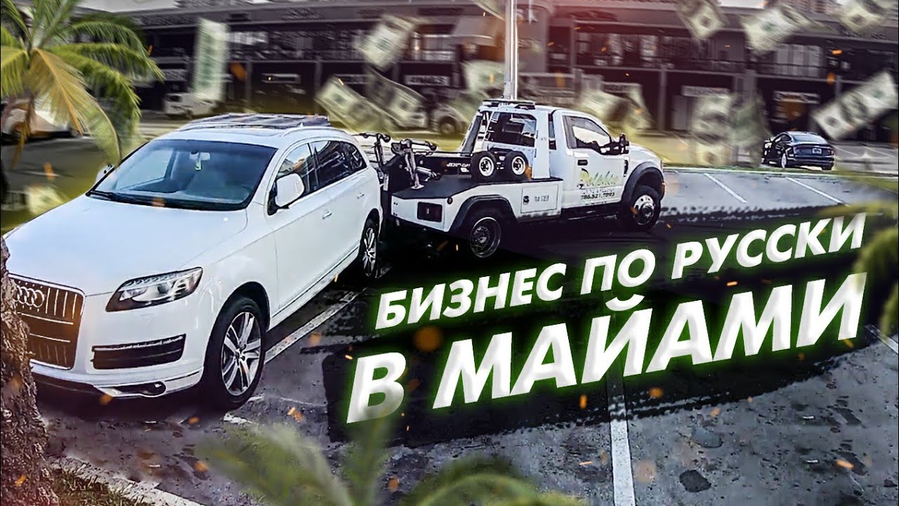 Майами по цене Турции. Бизнес по русски 500$ час. Влог 1