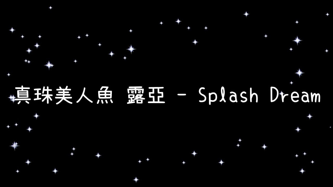 真珠美人魚 露亞  Splash Dream《歌詞》
