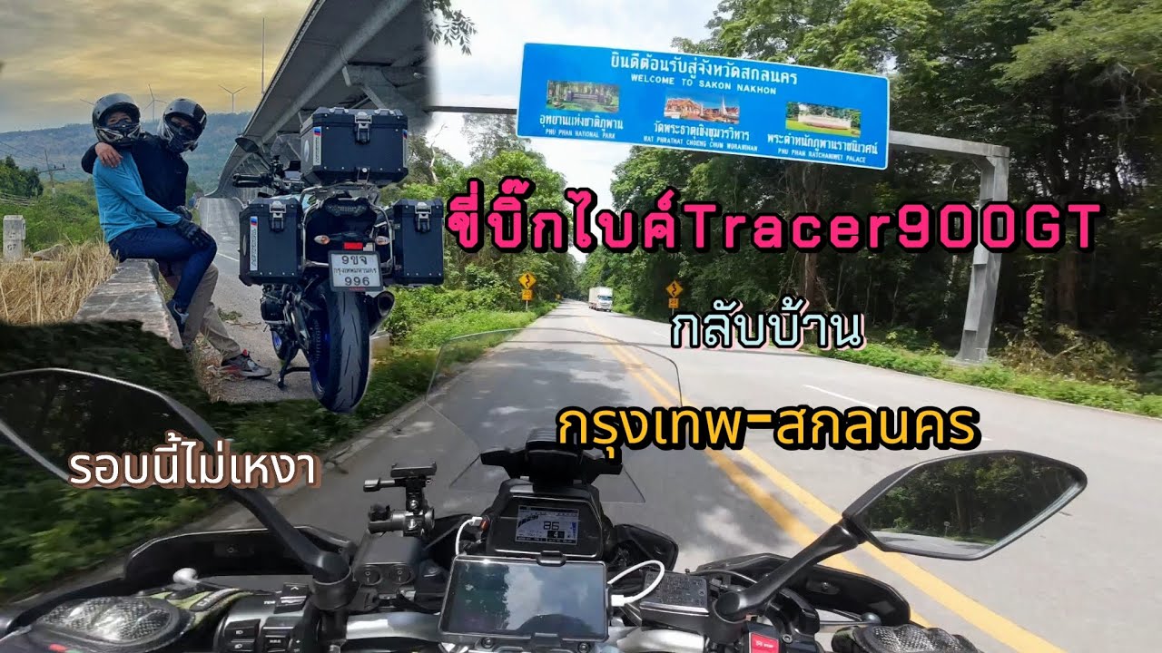 ขี่บิ๊กไบค์ Tracer900GT กลับบ้าน กรุงเทพ-สกลนคร (รอบนี้ไม่เหงา)