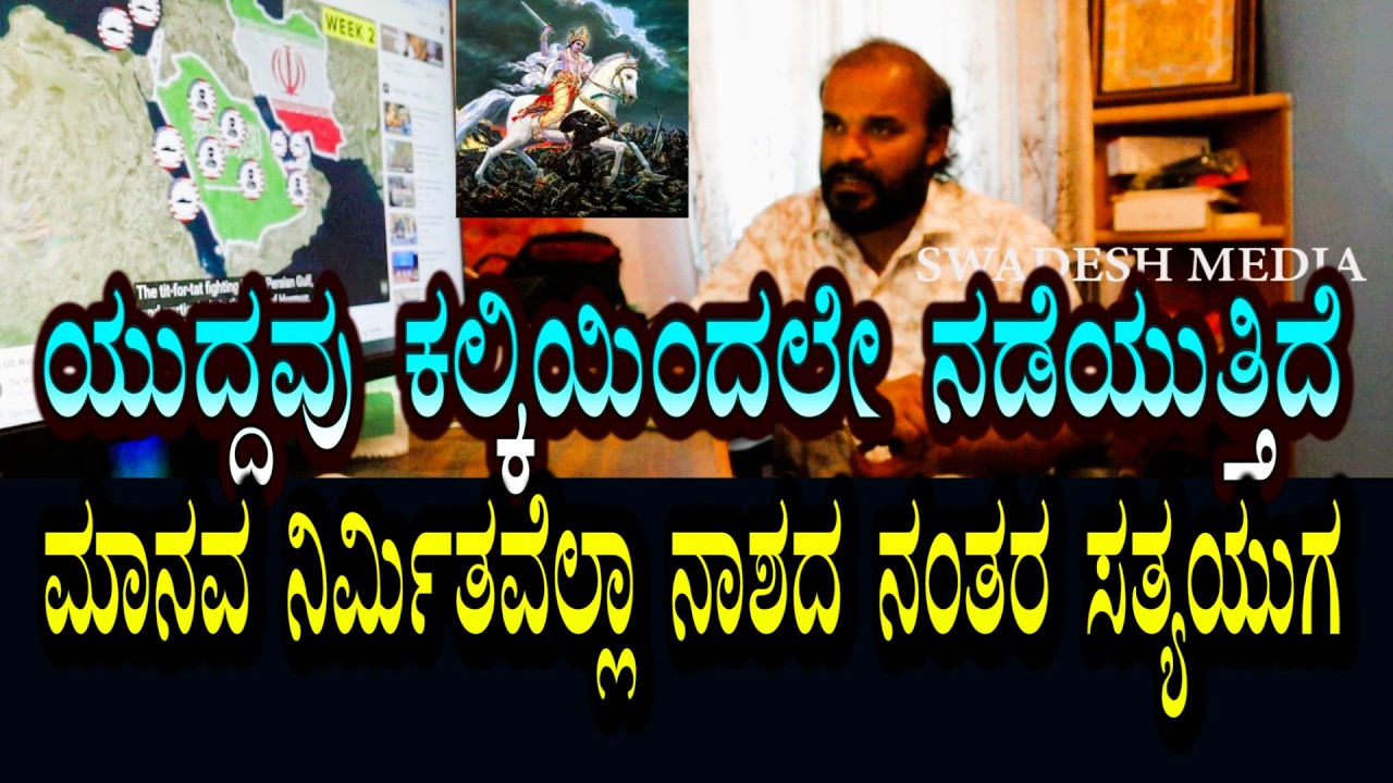 Kalki Kalagnana | ಈ ಯುದ್ಧಗಳಿಗೆ ಕಲ್ಕಿಯೇ ಮೂಲಕಾರಣ । ಭಾರತದ ಬಗ್ಗೆ ರಾಜು ರವರಿಗೆ ಏನೆಲ್ಲಾ ಕಂಡಿದೆ