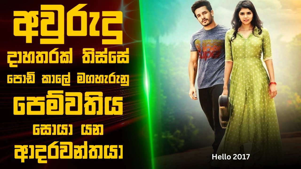 අවුරුදු දාහතරක් තිස්සේ පොඩි කාලේ මගහැරුනු පෙම්වතිය සොයන ආදරවන්තයා 🎬  | Sinhala Movie Review