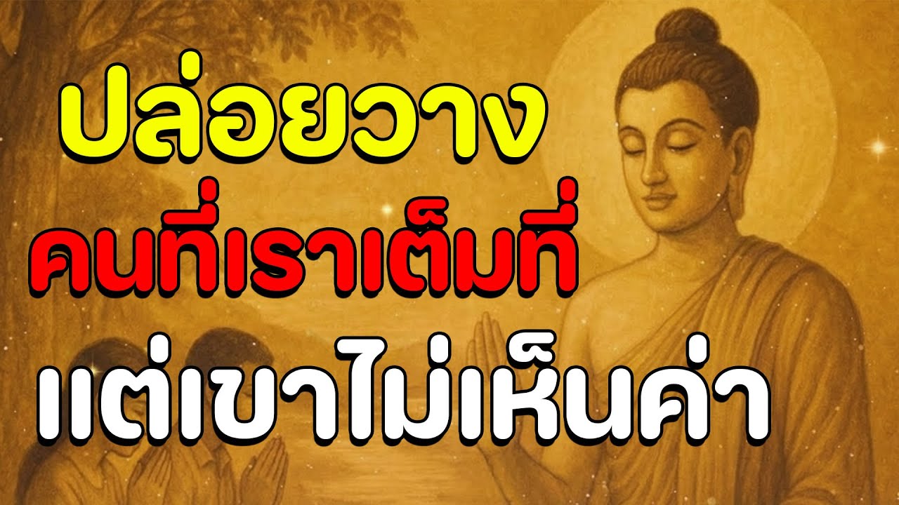 ธรรมะสอนใจ : Ep18 : ปล่อยวาง คนที่เราเต็มที่ แต่เขาไม่เห็นค่า