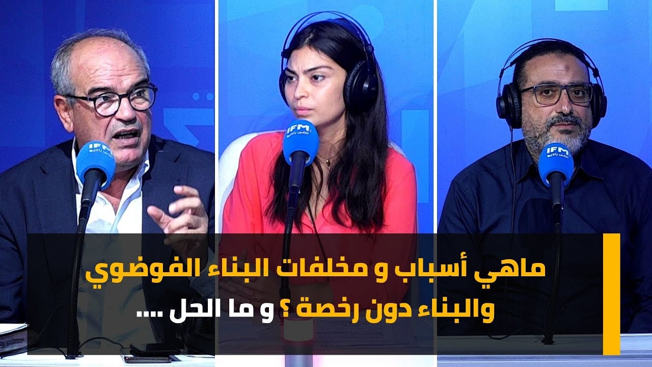 ماهي أسباب و مخلفات البناء الفوضوي والبناء دون رخصة ؟و ما الحل ....