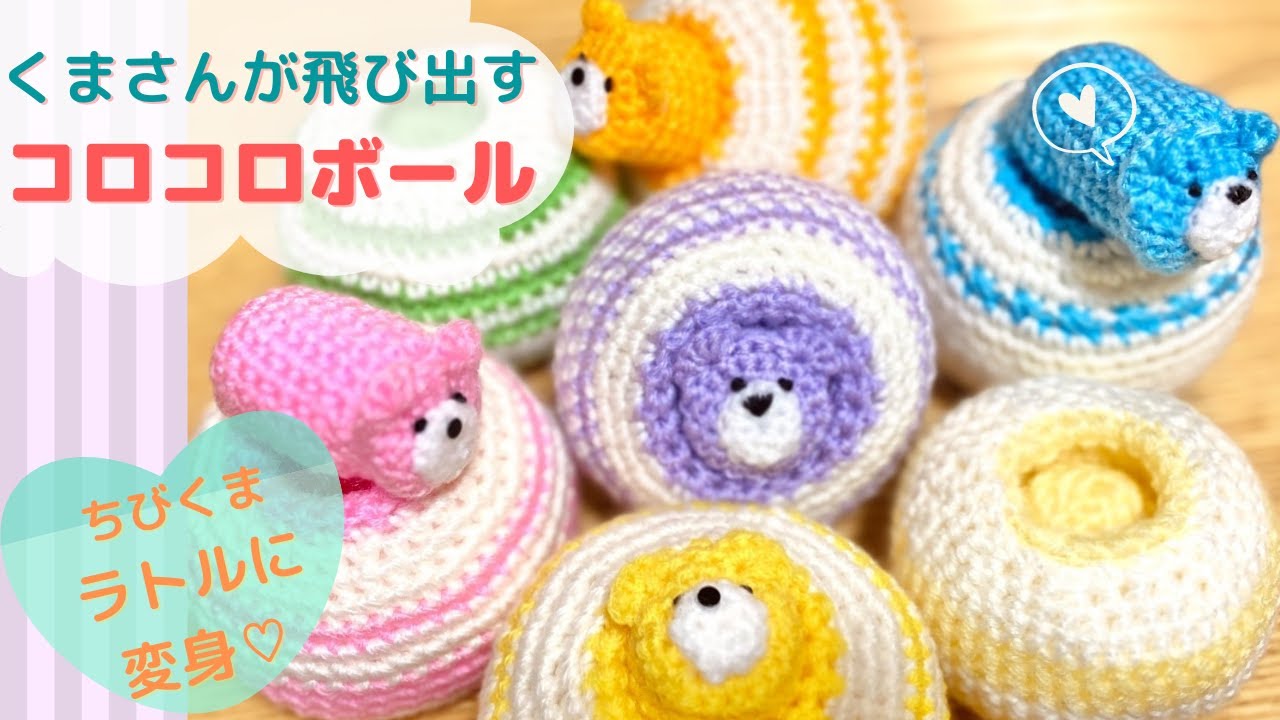 【かぎ針】くまさんが飛び出すコロコロボール
