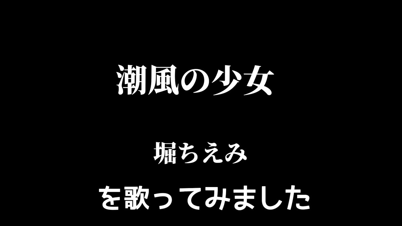 【堀ちえみ】潮風の少女