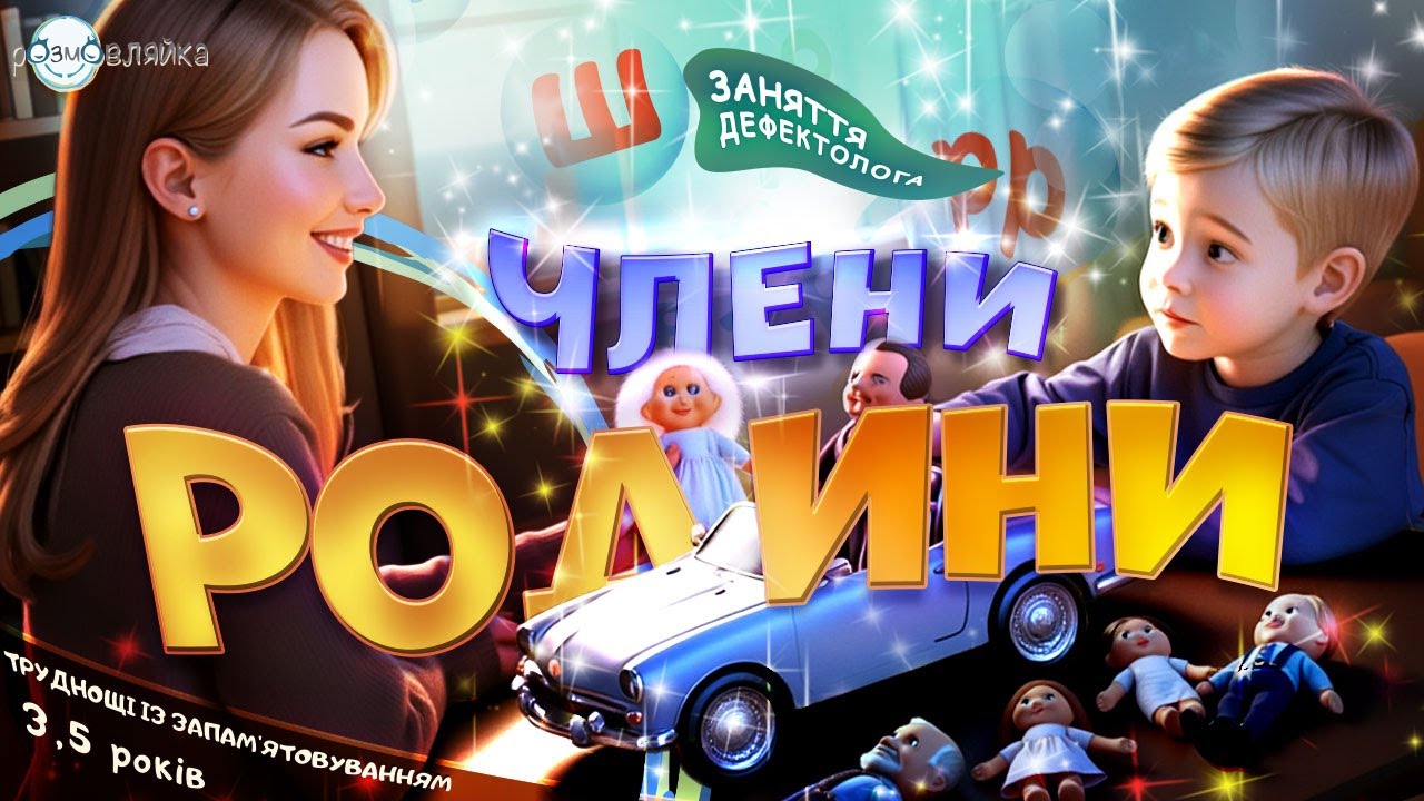 Як вивчити членів родини? | Продовження заняття з дитиною 3,5 роки | Розвиток мовлення