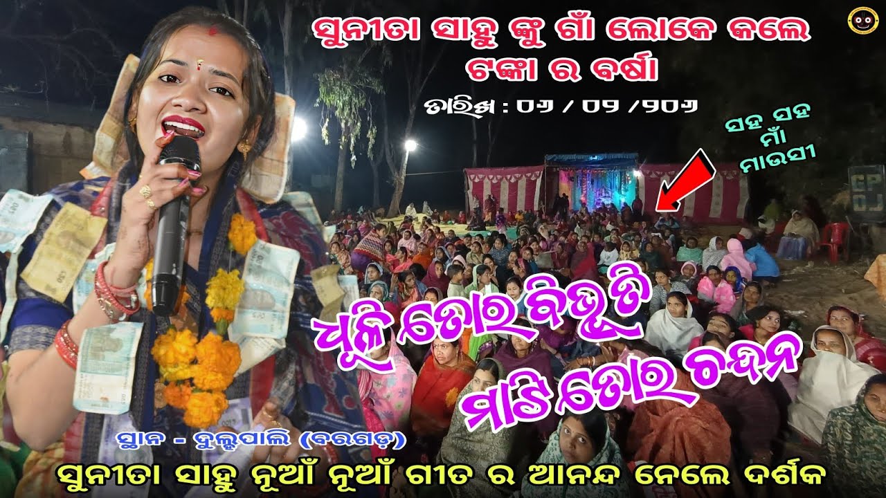 ସୁନୀତା ସାହୁ ଙ୍କ ନୂଆଁ ଗୀତ | ଧୂଳି ତୋର ବିଭୂତି ମାଟି ତୋର ଚନ୍ଦନ | Sunita sahu new song | ସ୍ଥାନ - ଦୁଲ୍ହପାଲି