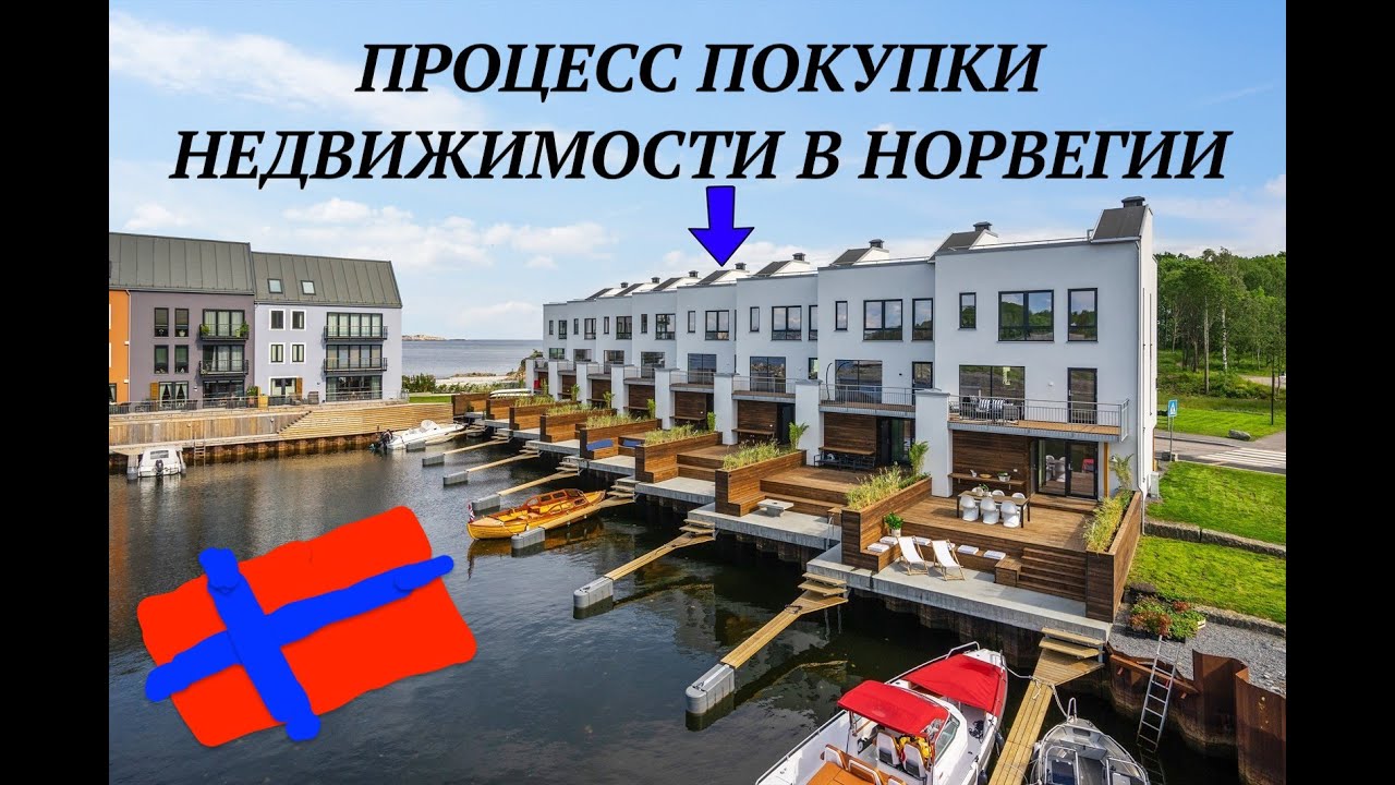 Процесс покупки квартиры 🏠 в Норвегии 🇳🇴 Цены 💰Кредиты 💶 Кидалово? Без постановки, только ФАКТЫ!