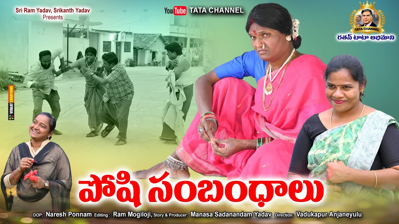 పోషి సంబంధాలు || Poshi Sambadhalu  || Telugu Short film || TATA  Channel || telangana Village Comedy