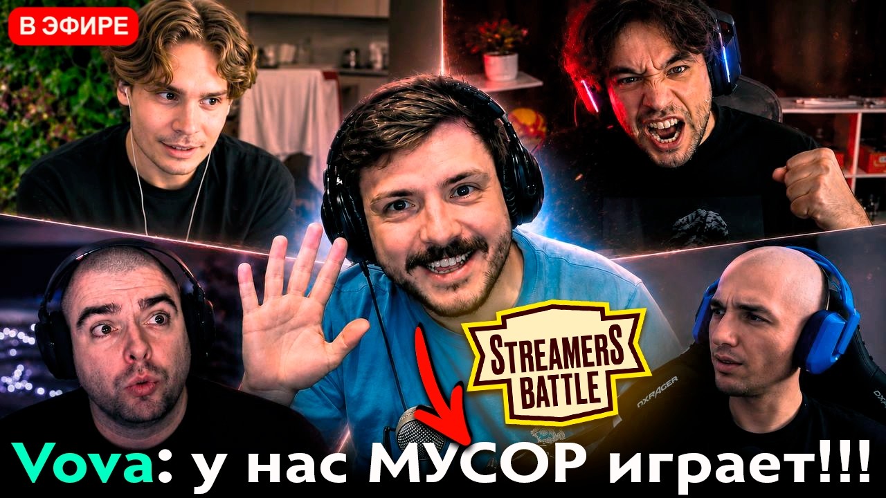 Pos 6 | СТРИМЕРЫ ПРО ХУДШЕГО ИГРОКА НА СТРИМЕРС БАТЛЕ