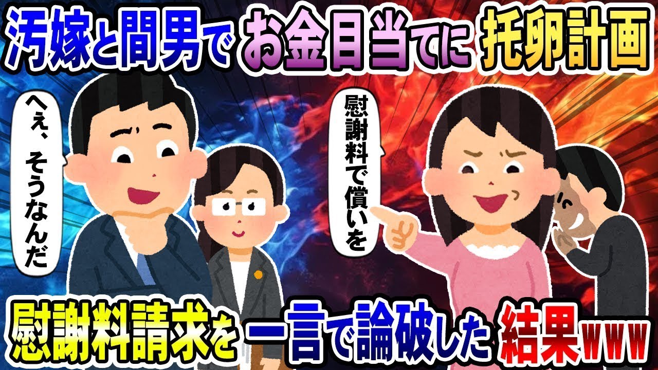 不正な関係の妻と浮気相手が金銭目的で托卵を企てた！ 慰謝料を請求してきたので、一発で黙らせてやった結果www