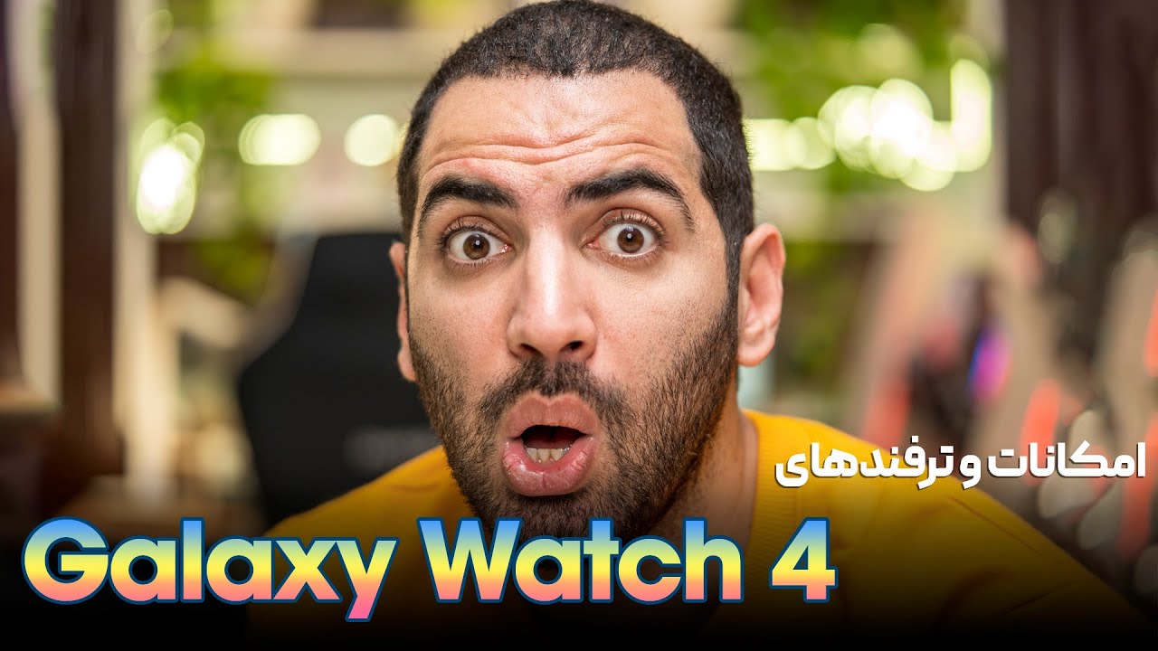 امکانات و ترفند های گلکسی واچ ۴ | Galaxy Watch 4
