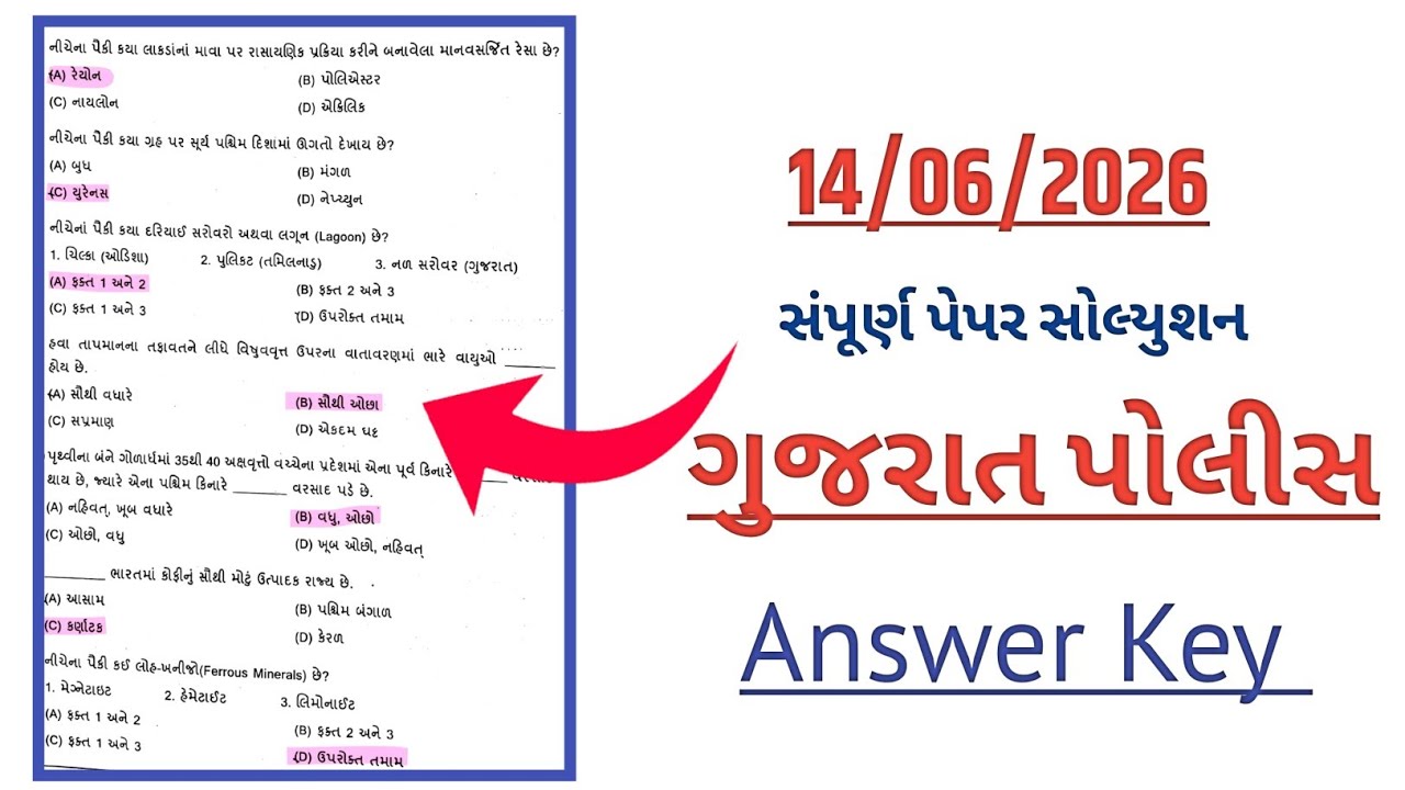 પોલીસ કોન્સ્ટેબલ પેપર સોલ્યુશન 2026 | Police Constable Paper Solution 2026 | lrd paper 2026