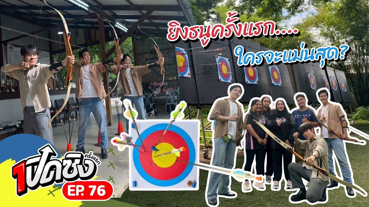 ครั้งแรก!! กีฬายิงธนู มือใหม่ก็เล่นได้ | เปิดซิงครั้งแรก EP76