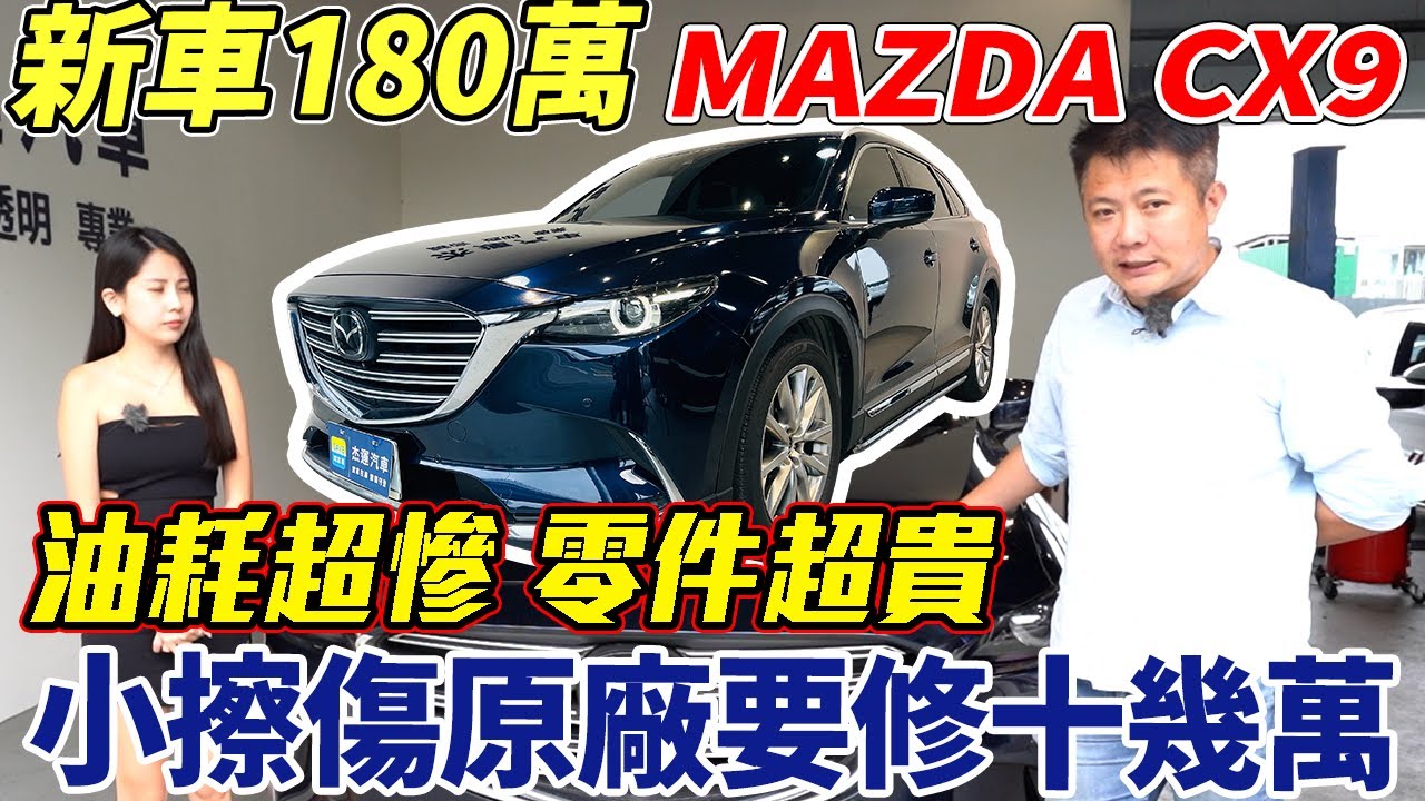 新車價190萬 MAZDA CX-9 開五年打四折 原廠鈑金維修超貴 老闆辦出險帶你實際了解 Original factory repair｜原廠維修紀實｜車輛全方位分析｜中古車收購全紀錄｜ 杰運汽車