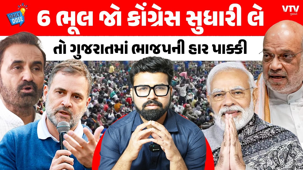 BJPને ગુજરાતમાં હરાવવી હોય તો Congressને પોતાની આ 6 ભૂલ સ્વીકારવવી પડશે | Daily Dose