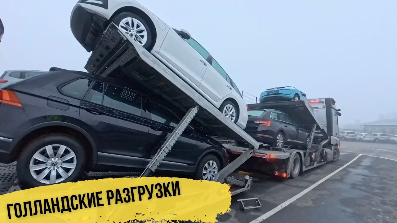 Перевозка машин в Нидерланды