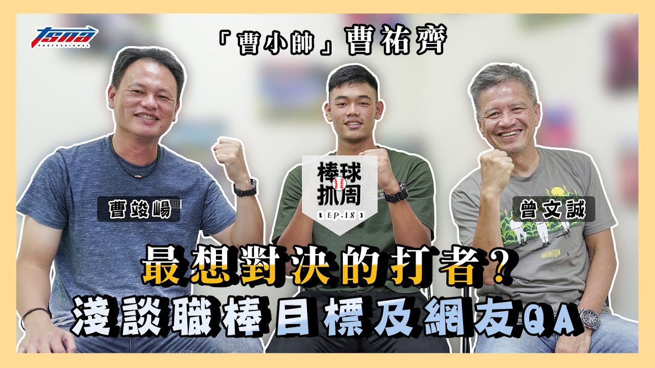 【棒球抓周】EP18「曹小帥」曹祐齊：最想對決的打者? 淺談職棒目標及網友QA