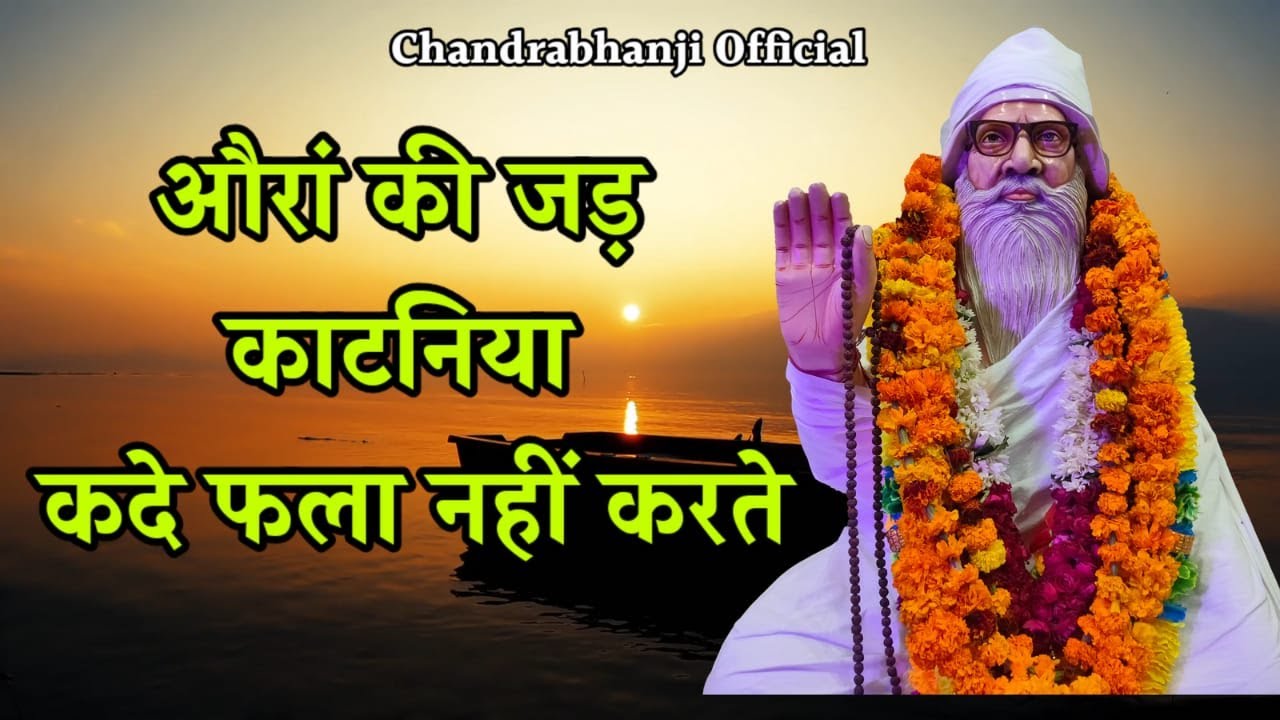 औरां की जड़ काटनिया कदे फला नहीं करते। Ora ki jad katniya kade fla nhi krte